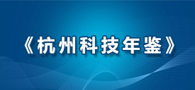 《杭州科技年鑒》